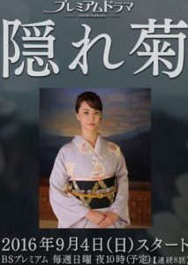 Kakuregiku 2016