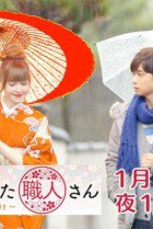 Kanojo ga Koishita Shokuninsan Mary wa Takumi ni Kubittake SP 2016