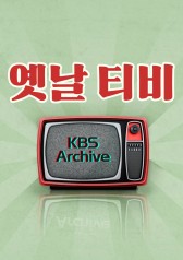KBS Archive 2020