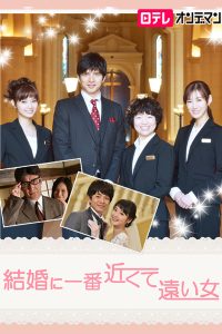 Kekkon ni Ichiban Chikakute Tooi Onna SP 2015