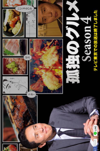 Kodoku no Gurume Season 4 Business trip in Hakata 2014