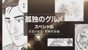 Kodoku no Gurume SP 2016