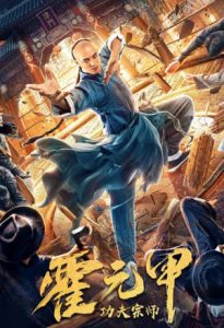 Kung Fu Master Huo Yuan Jiao 2020