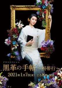 Kurokawa no Techo SP 2021