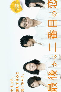 Saigo Kara Nibanme no Koi 2012 Aki 2012