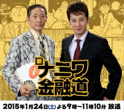 Shin Naniwa Kinyuudou 2015