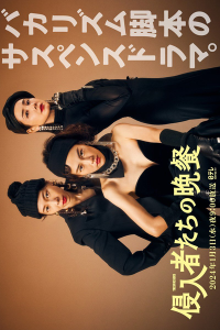 Shinnyushatachi no Bansan 2024