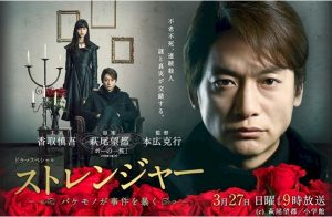 Stranger Bakemono ga Jiken wo Abaku SP