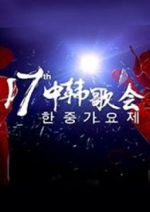 The 17th Koreachina Music Festival Special 2015