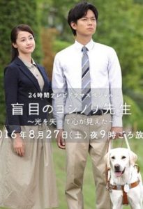 The Blind Teacher Moumoku no Yoshinori Sensei 2016