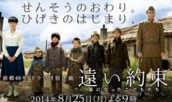 Tooi Yakusoku Hoshi ni Natta Kodomotachi 2014