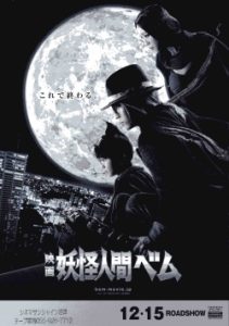 Yokai Ningen Bem Movie 2013