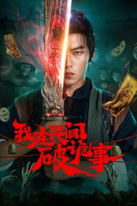 Folk Exorcist (2026) Episode 24