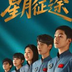 To the Stars (2026)