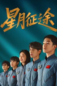 To the Stars (2026) Episode 20